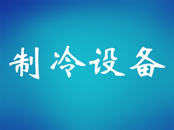 制冷維保基礎知識